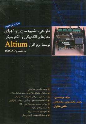 ‏‫طراحی، شبیه‌سازی، و اجرای مدارهای الکتریکی و الکترونیکی با استفاده از نرم‌افزار کاربردی Altium‬...